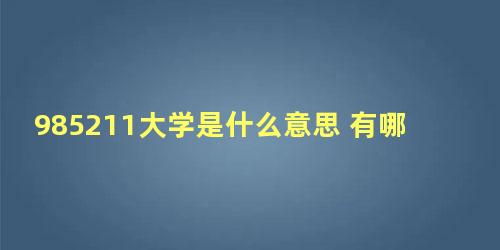 985211大学是什么意思 有哪些区别